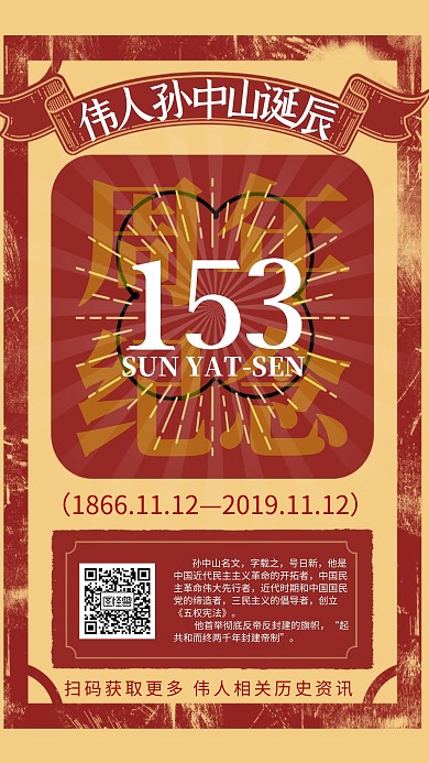 孙中山诞辰153周年纪念科普手机海报