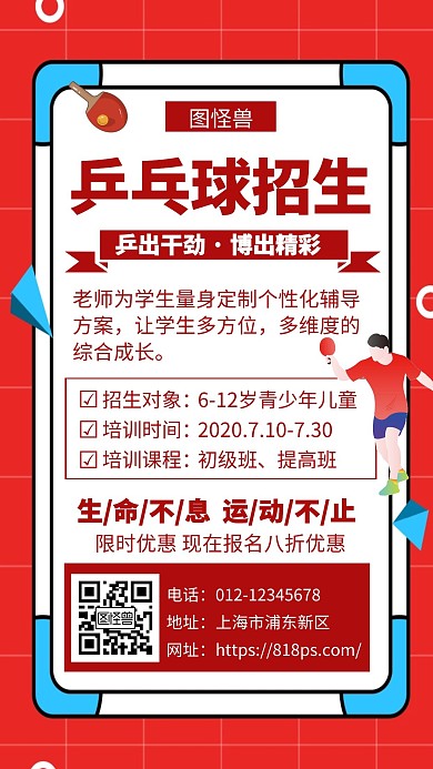红色乒乓球招生宣传创意简约活动手机海报