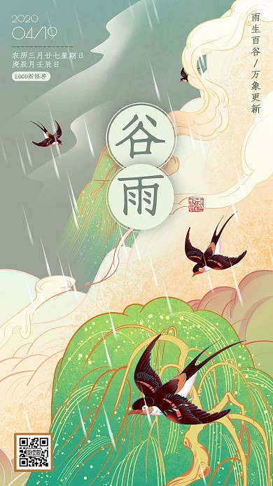 中式古风插画谷雨节气问候祝福手机海报