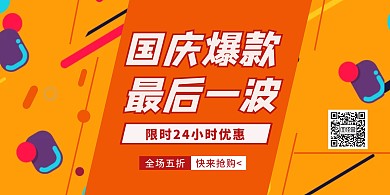 国庆节爆款促销宣传横版海报
