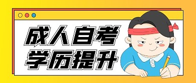 成人高考学历提升公众号封面首图
