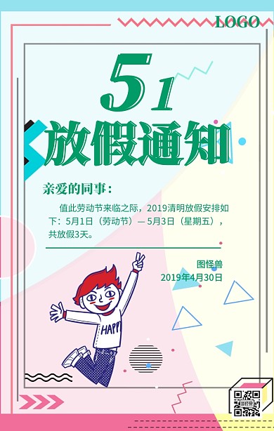 绿色简约清新风51劳动节放假通知海报