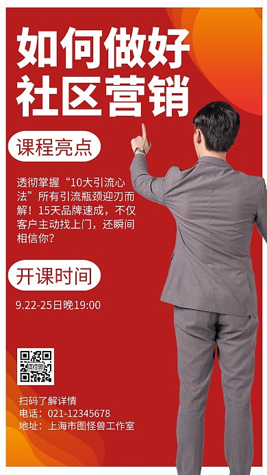 社区营销课程红色简约宣传海报