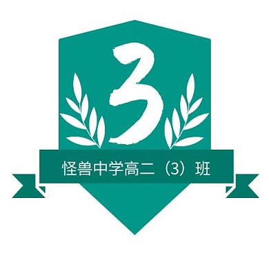 绿色简约班徽班级标志班旗LOGO