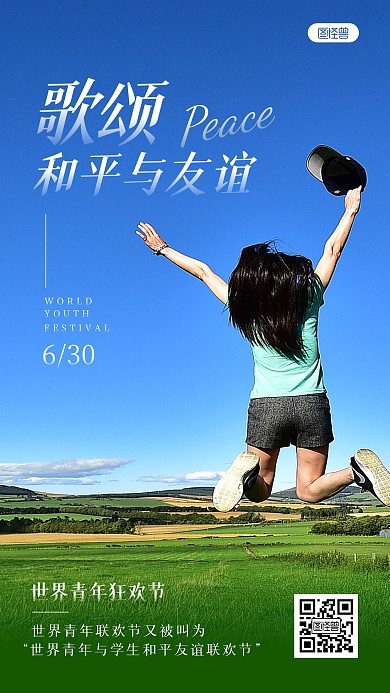 世界青年狂欢节节日摄影图海报