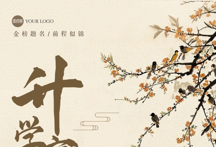 古风升学宴全屏海报