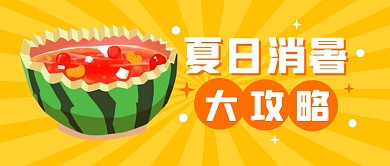 夏日消暑大攻略避暑公众号封面首图