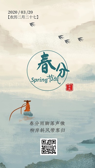 春分传统节气清新中国风日签