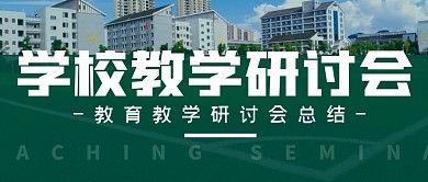 学校教学研讨会简约公众号封面首图