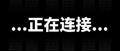 正在连接黑屏黑色简约红包封面