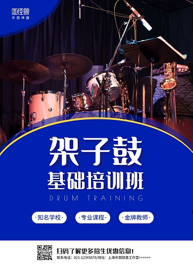 简约蓝色架子鼓培训招生宣传单