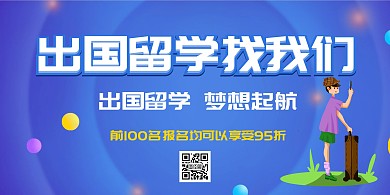 出国留学找我们蓝色卡通时尚大气简约潮流