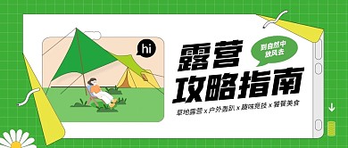 露营指南公众号封面首图