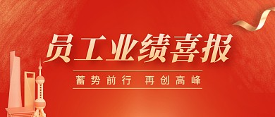 银行员工业绩喜报公众号封面首图