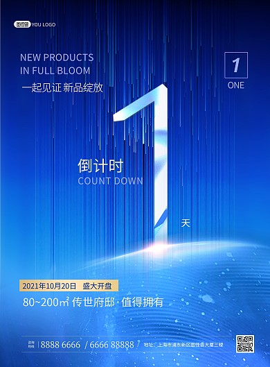 原创房地产开盘倒计时促销蓝色大气印刷海报