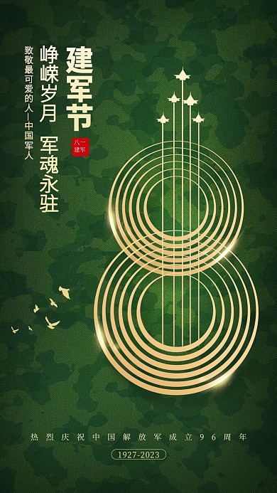 建军节迷彩创意祝福手机海报