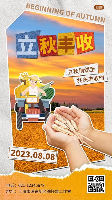 立秋节气丰收拼贴海报