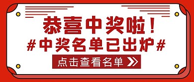 红色简约风恭喜您中奖公众号封面