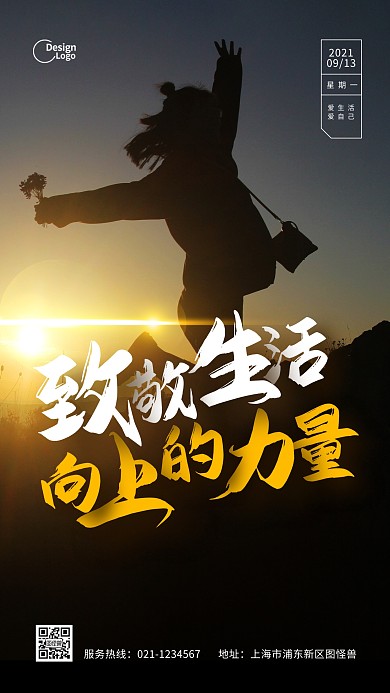 早安励志日签跳跃心情推广摄影图海报