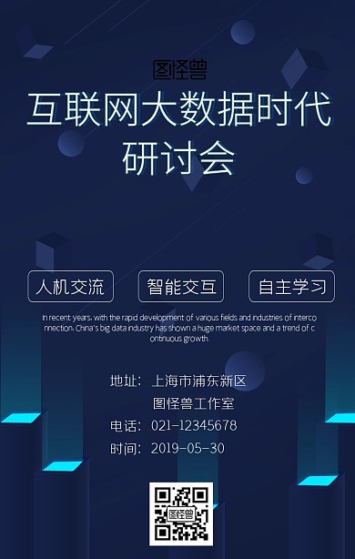 科技创意互联网大数据时代研討會海報