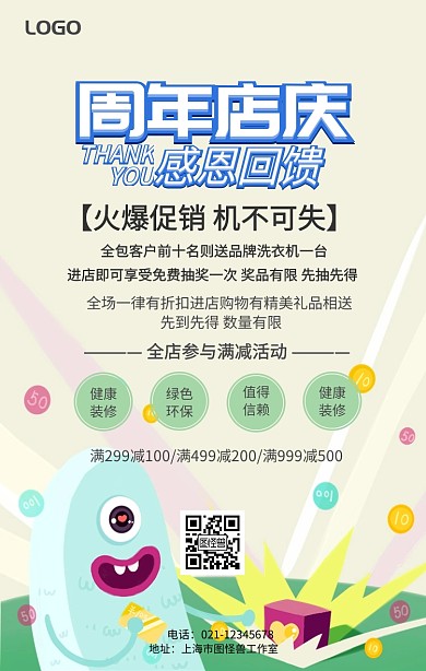 装修周年店庆活动	