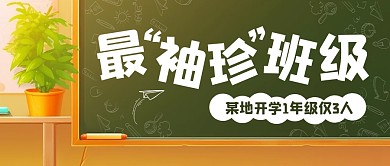 某地开学一年级仅3人公众号封面首图
