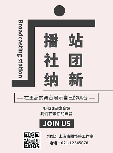 黑白简约广播站社团招新海报	
