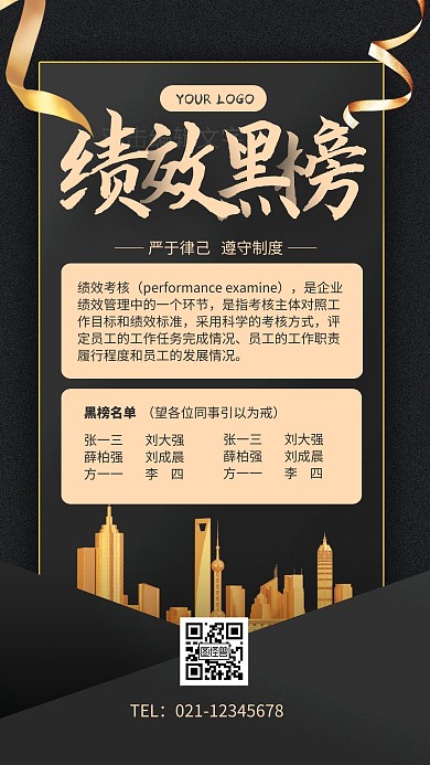 绩效黑榜手机海报