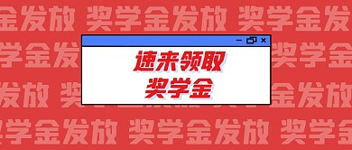 速来领取奖学金创意首图