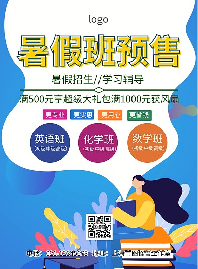 暑假班预售招生海报