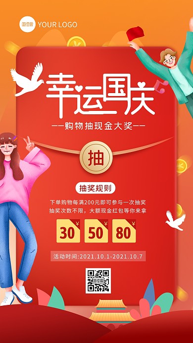 红色扁平手绘国庆节抽奖活动手机海报