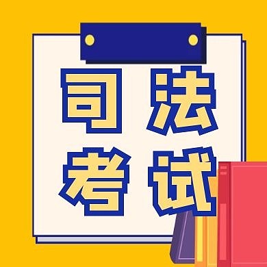 司法考试法考简约黄色公众号次图