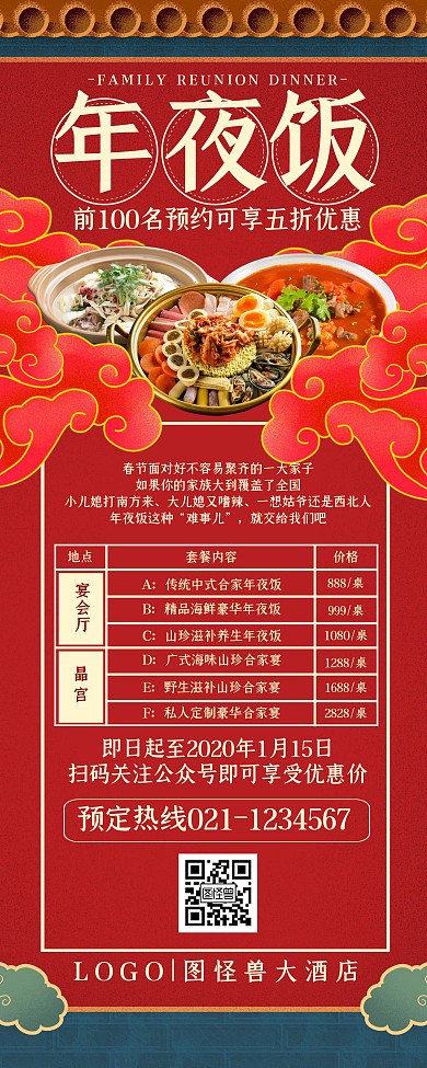 年夜饭团圆饭促销预定宣传复古红色易拉宝