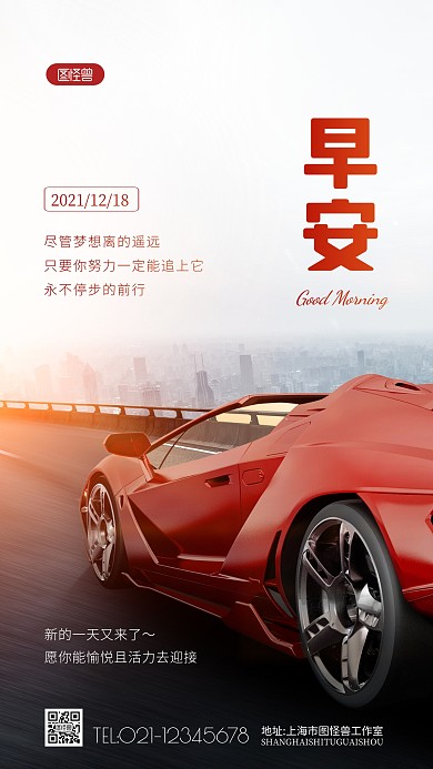 早安汽车激励奋斗正能量红色摄影图海报