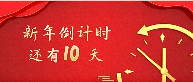 新年倒计时创意中国风公众号首图