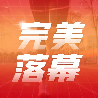 全运会完美落幕红色简约公众号封面次图