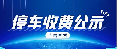 停车收费公示简约彩色营销红包公众号封面