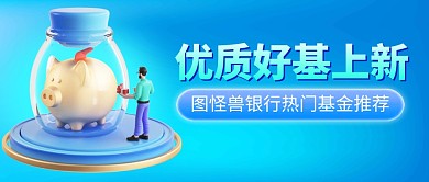 银行优质基金上新推荐3D公众号首图