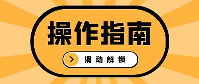 操作指南黄色简约公众号封面首图