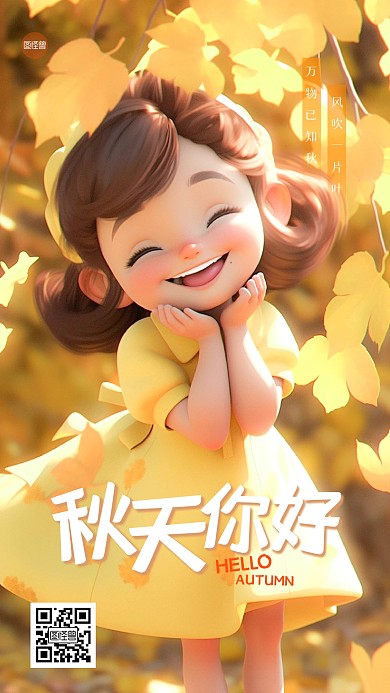 秋天你好立体3D海报