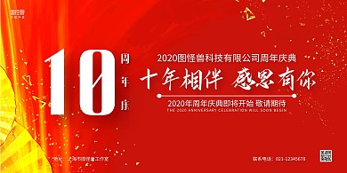 红金商务10周年庆典晚会背景墙
