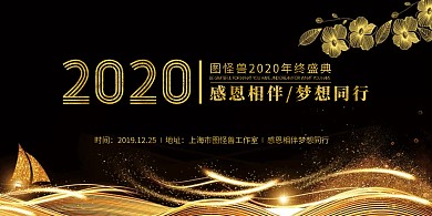 黑金大气感恩相伴梦想同行年会背景墙