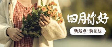 简约创意四月你好新起点公众号封面