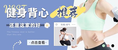 健身背心女性服饰蓝色创意营销公众号首图
