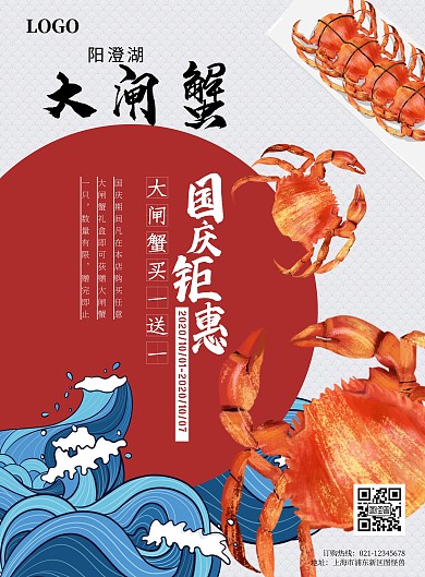 国庆波浪大闸蟹促销海报