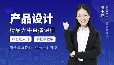 产品设计蓝色大气精品直播课程封面