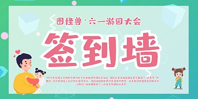  六一儿童节61校园游园活动签到背景墙