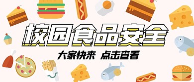 公众号封面校园食品安全卡通公众号首图