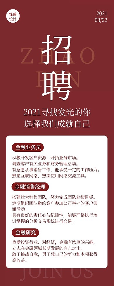红色简约风招聘营销长图