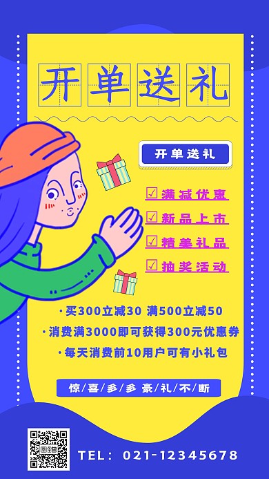 开单送礼手机海报